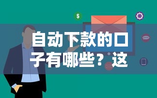 自动下款的口子有哪些？这几个平台审核快、到账稳