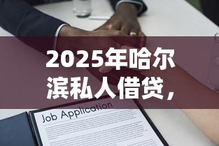 2025年哈尔滨私人借贷，罗列五个安全正规的贷款平台