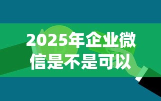 2025年企业微信是不是可以借钱，试试这5个黑户贷款必下口子app