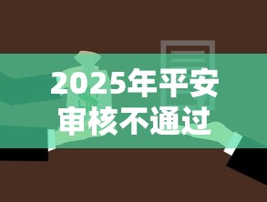 2025年平安审核不通过怎么办？分享5个抵押贷款平台
