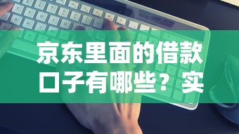 京东里面的借款口子有哪些？实测这几个产品最靠谱