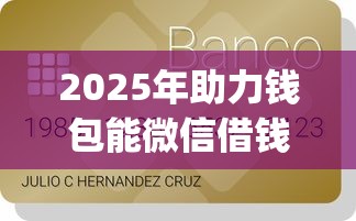 2025年助力钱包能微信借钱吗：整合5个芝麻信用600贷款app