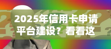 2025年信用卡申请平台建设？看看这5个不审核夜间直接放款的网贷平台