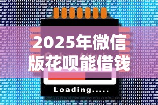2025年微信版花呗能借钱吗：整合五个借钱大平台