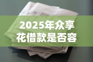 2025年众享花借款是否容易下款：梳理5个哪些贷款平台容易通过