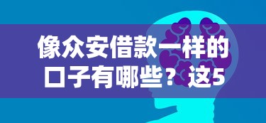 像众安借款一样的口子有哪些？这5个平台或许能帮到你