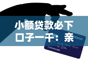 小额贷款必下口子一千：亲测3个平台秒到账攻略