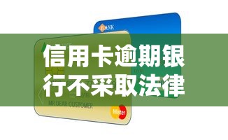 信用卡逾期银行不采取法律手段？真实原因深度解析