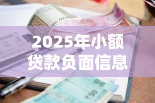 2025年小额贷款负面信息被拒？梳理5个平台贷款不看征信