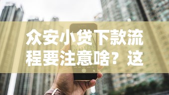 众安小贷下款流程要注意啥？这5个细节帮你避开坑