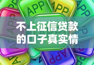 不上征信贷款的口子真实情况？这些细节一定要注意
