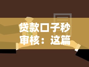 贷款口子秒审核：这篇攻略收好 审核快还能避坑！