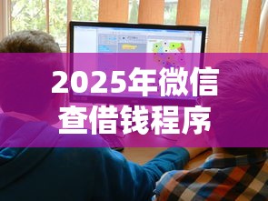 2025年微信查借钱程序有哪些，分享五个现在借款平台好贷款