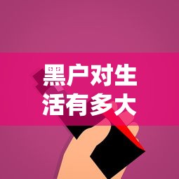 黑户对生活有多大影响？这些后果你可能没想到