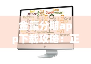金瀛分期app下载攻略：正规贷款平台挑选指南