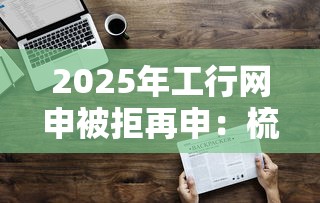 2025年工行网申被拒再申：梳理五个负债平台可以借钱