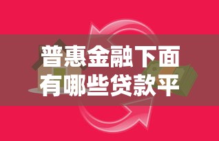 普惠金融下面有哪些贷款平台？这10个平台帮你解决资金难题