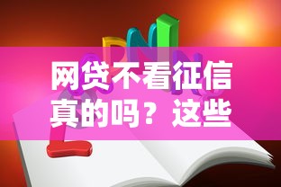 网贷不看征信真的吗？这些猫腻你可能不知道