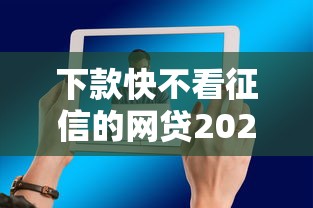 下款快不看征信的网贷2025：这5个平台能帮你吗？
