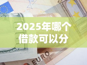 2025年微信私借平台？罗列5个可以借钱的平台