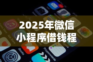 2025年微信小程序借钱程序，推荐5个门槛低的贷款平台