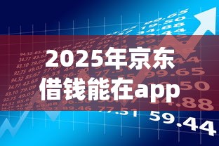 2025年京东借钱能在app：分享五个不看征信分期时间长的贷款平台