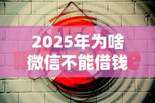2025年为啥微信不能借钱用：看看这5个黑户也能贷的平台