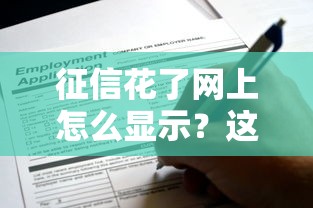 征信花了网上怎么显示？这些渠道还能尝试申请