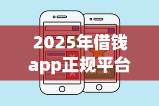 2025年借钱app正规平台哪个好下款的，公布五个黑名单能借钱的平台