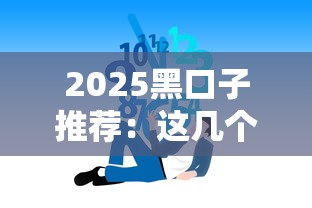 2025黑口子推荐：这几个靠谱平台帮你轻松解决资金难题