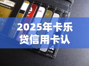 2025年卡乐贷信用卡认证不通过，推荐五个借条贷款平台