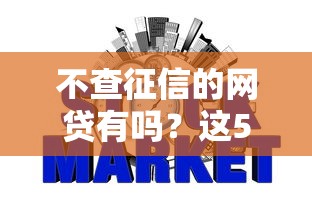 不查征信的网贷有吗？这5种小额贷款或许能应急