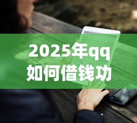 2025年微信借钱要什么流程？梳理5个类似葫芦花借款的平台