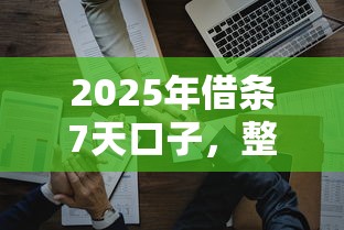 2025年借条7天口子，整合五个薪朋友一样的预支口子