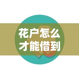 花户怎么才能借到钱？试试这五个靠谱借款渠道