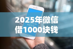 2025年微信借1000块钱秒下？看看这5个平台黑户能借100元