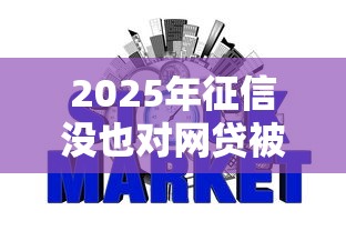 2025年征信没也对网贷被拒，整合5个平台借钱容易通过不看征信