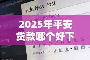 2025年平安贷款哪个好下款快：公布5个16岁贷款平台