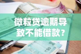 微粒贷逾期导致不能借款？3招恢复额度+5个替代方案