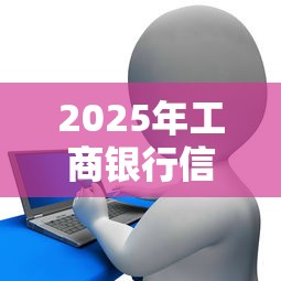 2025年工商银行信用卡被秒拒？公布5个公积金快速贷款口子