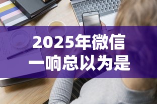 2025年微信一响总以为是借钱的，分享五个借钱不看征信不查负债的平台