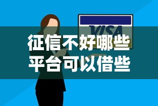 征信不好哪些平台可以借些钱？这5个渠道或许能帮你解决难题