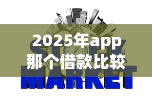 2025年app那个借款比较好不看征信：推荐五个天际钱袋口子入口