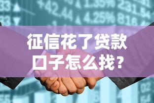 征信花了贷款口子怎么找？3个渠道真实测评