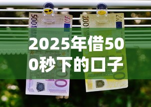 2025年借500秒下的口子有哪些靠谱平台？实测推荐这三个！