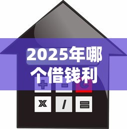 2025年哪个借钱利率最低？整合五个无抵押贷款平台