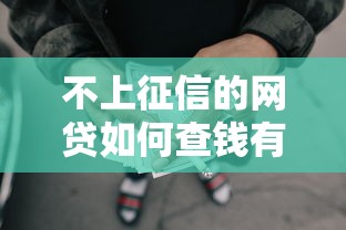 不上征信的网贷如何查钱有没有到？3招快速确认到账情况