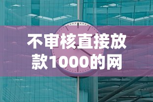 不审核直接放款1000的网贷口子？这几个平台最快10分钟到账