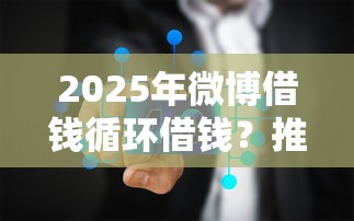 2025年微博借钱循环借钱？推荐五个真实贷款平台
