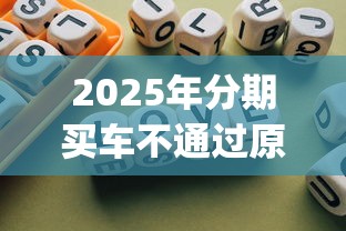 2025年分期买车不通过原因：梳理五个网贷平台p2p前十名